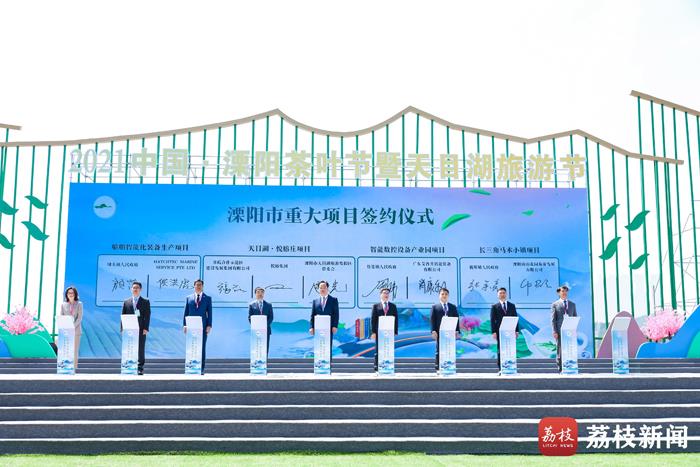 2021中国·溧阳茶叶节暨天目湖旅游节开幕