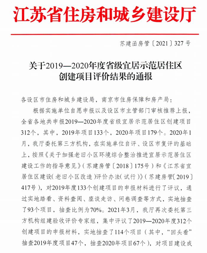 溧阳4个小区获评“2019-2020年度省级宜居示范居住区”